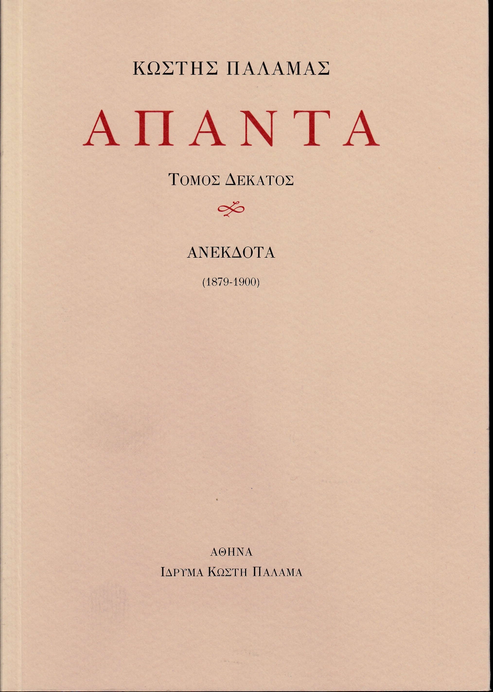 ΠΑΛΑΜΑΣ: ΑΠΑΝΤΑ (ΔΕΚΑΤΟΣ ΤΟΜΟΣ) ΑΝΕΚΔΟΤΑ (1879-1900)