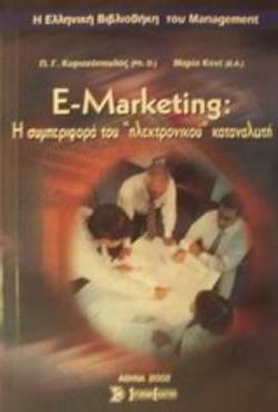 E-MARKETING Η ΣΥΜΠΕΡΙΦΟΡΑ ΤΟΥ ΗΛΕΚΤΡΟΝΙΚΟΥ ΚΑΤΑΝΑΛΩΤΗ Η ΕΛΛΗΝΙΚΗ ΒΙΒΛΙΟΘΗΚΗ ΤΟΥ MANAGEMENT