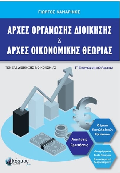 ΑΡΧΕΣ ΟΡΓΑΝΩΣΗΣ ΔΙΟΙΚΗΣΗΣ & ΑΡΧΕΣ ΟΙΚΟΝΟΜΙΚΗΣ ΘΕΩΡΙΑΣ