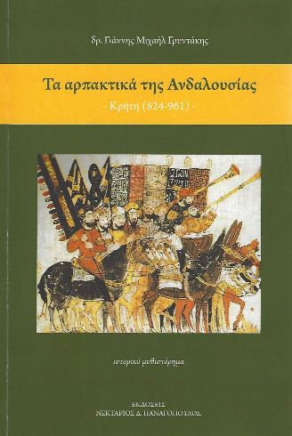 ΤΑ ΑΡΠΑΚΤΙΚΑ ΤΗΣ ΑΝΔΑΛΟΥΣΙΑΣ ΚΡΗΤΗ (824-961)