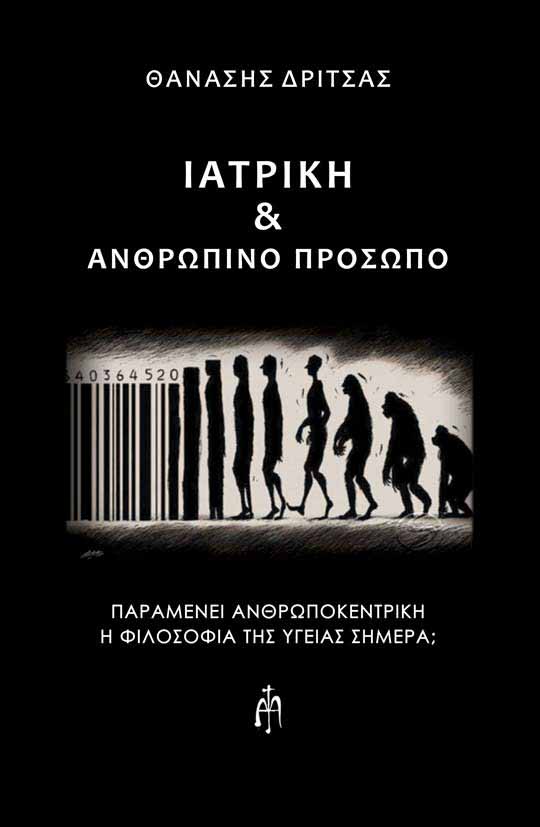 ΙΑΤΡΙΚΗ & ΑΝΘΡΩΠΙΝΟ ΠΡΟΣΩΠΟ ΠΑΡΑΜΕΝΕΙ ΑΝΘΡΩΠΟΚΕΝΤΡΙΚΗ Η ΦΙΛΟΣΟΦΙΑ ΤΗΣ ΥΓΕΙΑΣ ΣΗΜΕΡΑ;