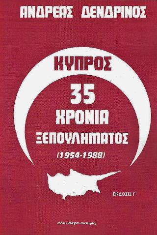 ΚΥΠΡΟΣ 35 ΧΡΟΝΙΑ ΞΕΠΟΥΛΗΜΑΤΟΣ
