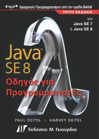 JAVA 8 ΟΔΗΓΟΣ ΓΙΑ ΠΡΟΓΡΑΜΜΑΤΙΣΤΕΣ