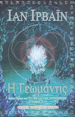 Η ΓΕΩΜΑΝΤΙΣ Α' ΤΟΜΟΣ