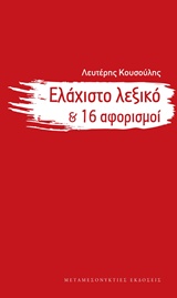 ΕΛΑΧΙΣΤΟ ΛΕΞΙΚΟ ΚΑΙ 16 ΑΦΟΡΙΣΜΟΙ