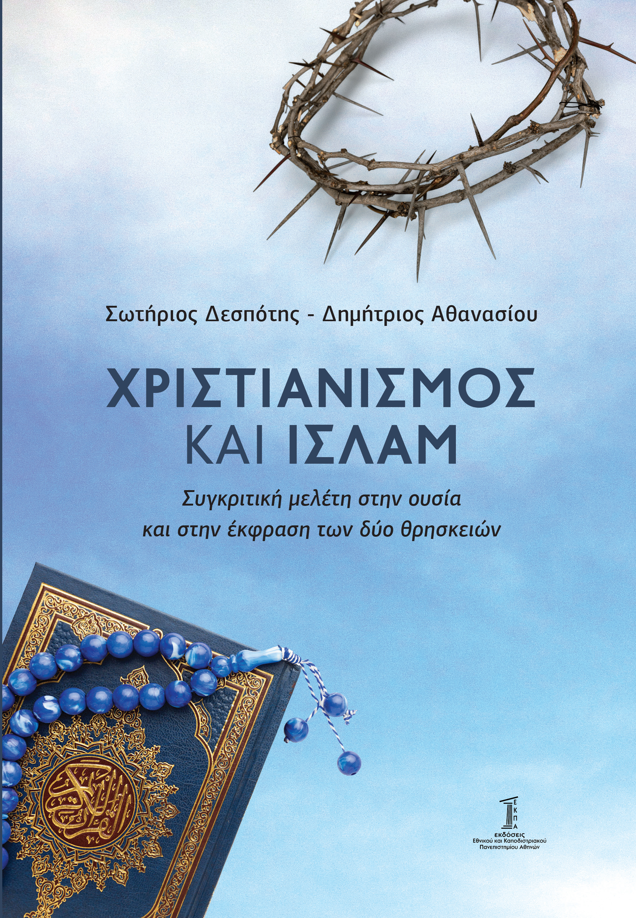 ΧΡΙΣΤΙΑΝΙΣΜΟΣ ΚΑΙ ΙΣΛΑΜ Συγκριτική μελέτη στην ουσία και την έκφραση των δυο θρησκειών
