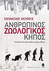 ΑΝΘΡΩΠΙΝΟΣ ΖΩΟΛΟΓΙΚΟΣ ΚΗΠΟΣ Η ΣΥΝΕΧΕΙΑ ΤΟΥ ΜΠΕΣΤ ΣΕΛΕΡ "Ο ΓΥΜΝΟΣ ΠΙΘΗΚΟΣ" ΠΡΟΒΛΗΜΑΤΑ ΤΟΥ ΚΑΙΡΟΥ ΜΑΣ