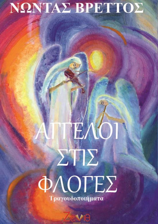 Άγγελοι στις Φλόγες