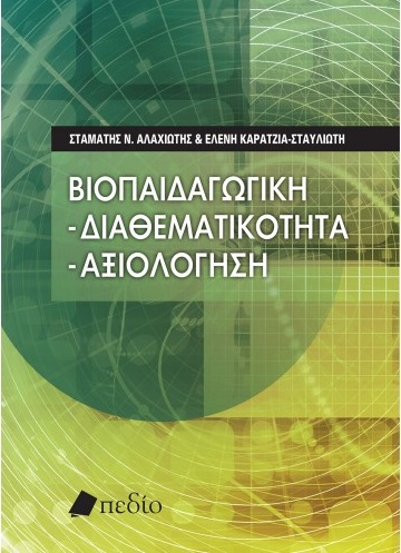 ΒΙΟΠΑΙΔΑΓΩΓΙΚΗ: ΔΙΑΘΕΜΑΤΙΚΟΤΗΤΑ – ΑΞΙΟΛΟΓΗΣΗ