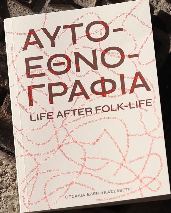 ΑΥΤΟΕΘΝΟΓΡΑΦΙΑ LIFE AFTER FOLK-LIFE