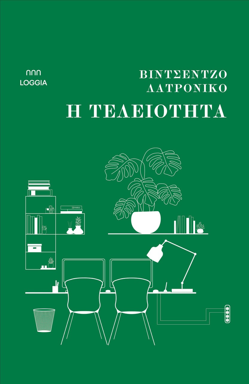 Η ΤΕΛΕΙΟΤΗΤΑ