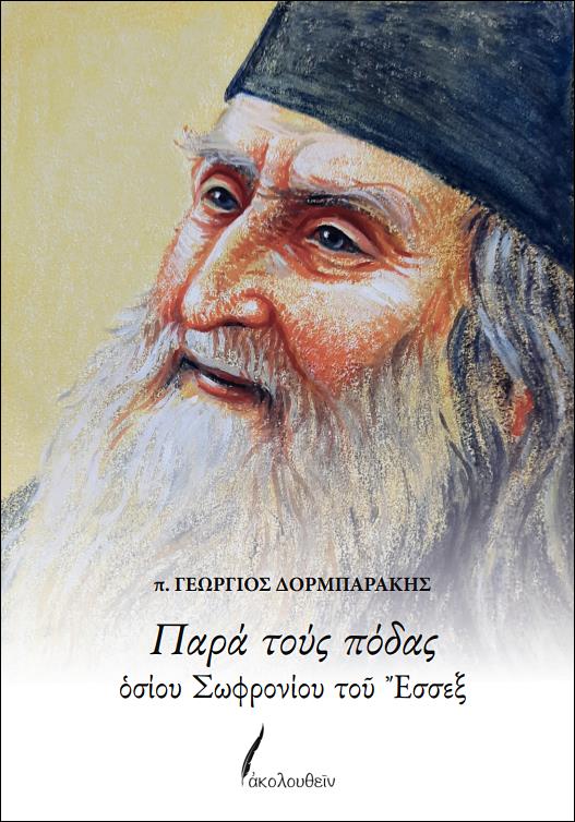 ΠΑΡΑ ΤΟΥΣ ΠΟΔΑΣ ΟΣΙΟΥ ΣΩΦΡΟΝΙΟΥ ΤΟΥ ΕΣΣΕΞ