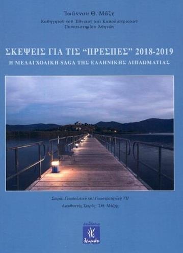 ΣΚΕΨΕΙΣ ΓΙΑ ΤΙΣ ΠΡΕΣΠΕΣ 2018-2019