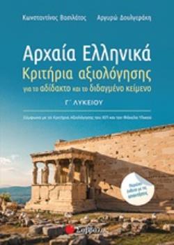 ΕΝΘΕΤΟ ΜΕ ΑΠΑΝΤΗΣΕΙΣ Σ. 96 ΑΡΧΑΙΑ ΕΛΛΗΝΙΚΑ Γ΄ΛΥΚΕΙΟΥ ΚΡΙΤΗΡΙΑ ΑΞΙΟΛΟΓΗΣΗΣ ΓΙΑ ΤΟ ΑΔΙΔΑΚΤΟ ΚΑΙ ΤΟ ΔΙΔ