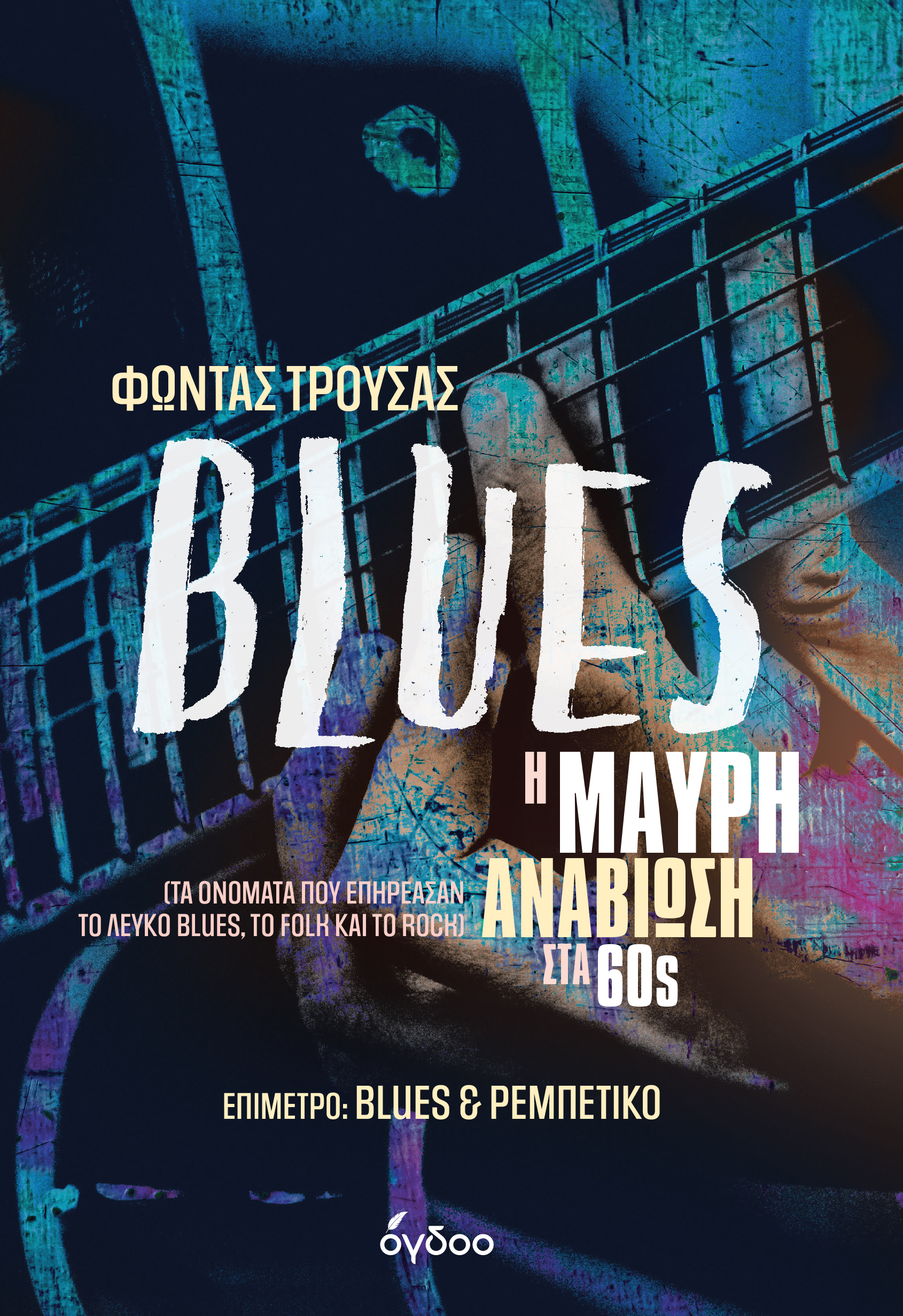 BLUES - Η ΜΑΥΡΗ ΑΝΑΒΙΩΣΗ ΣΤΑ 60s