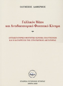 ΓΑΛΛΙΚΟΣ ΜΑΗΣ ΚΑΙ ΑΝΤΙΔΙΚΤΑΤΟΡΙΚΟ ΦΟΙΤΗΤΙΚΟ ΚΙΝΗΜΑ