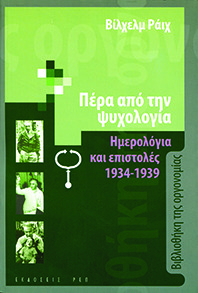 ΠΕΡΑ ΑΠΟ ΤΗΝ ΨΥΧΟΛΟΓΙΑ