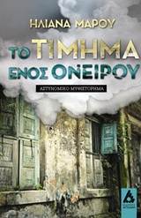 ΤΟ ΤΙΜΗΜΑ ΕΝΟΣ ΟΝΕΙΡΟΥ
