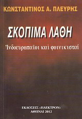 ΣΚΟΠΙΜΑ ΛΑΘΗ: ΙΝΔΟΕΥΡΩΠΑΙΟΙ ΚΑΙ ΦΟΙΝΙΚΙΣΤΑΙ