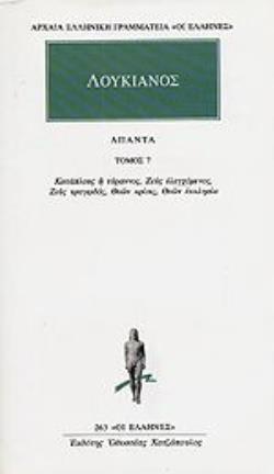 ΛΟΥΚΙΑΝΟΣ ΑΠΑΝΤΑ 7 ΚΑΤΑΠΛΟΥΣ Η ΤΥΡΑΝΝΟΣ, ΖΕΥΣ ΕΛΕΓΧΟΜΕΝΟΣ, ΖΕΥΣ ΤΡΑΓΩΔΟΣ, ΘΕΩΝ ΚΡΙΣΙΣ, ΘΕΩΝ ΕΚΚΛΗΣΙΑ