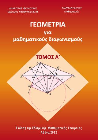 ΓΕΩΜΕΤΡΙΑ ΓΙΑ ΜΑΘΗΜΑΤΙΚΟΥΣ ΔΙΑΓΩΝΙΣΜΟΥΣ