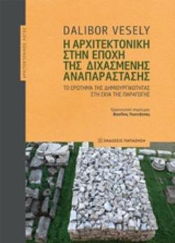 Η ΑΡΧΙΤΕΚΤΟΝΙΚΗ ΣΤΗΝ ΕΠΟΧΗ ΤΗΣ ΔΙΧΑΣΜΕΝΗΣ ΑΝΑΠΑΡΑΣΤΑΣΗΣ ΤΟ ΕΡΩΤΗΜΑ ΤΗΣ ΔΗΜΙΟΥΡΓΙΚΟΤΗΤΑΣ ΣΤΗ ΣΚΙΑ ΤΗΣ