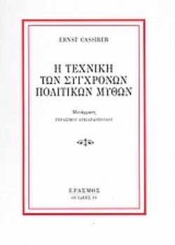 Η ΤΕΧΝΙΚΗ ΤΩΝ ΣΥΓΧΡΟΝΩΝ ΠΟΛΙΤΙΚΩΝ ΜΥΘΩΝ 2η ΕΚΔΟΣΗ