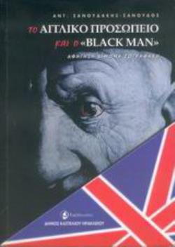 ΤΟ ΑΓΓΛΙΚΟ ΠΡΟΣΩΠΕΙΟ ΚΑΙ Ο "BLACK MAN" ΑΦΗΓΗΣΗ ΚΙΜΩΝΑ ΖΩΓΡΑΦΑΚΗ