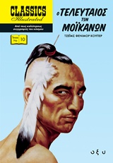 Ο ΤΕΛΕΥΤΑΙΟΣ ΤΩΝ ΜΟΪΚΑΝΩΝ CLASSICS ILLUSTRATED
