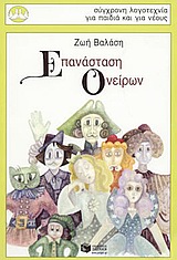 ΠΕΡΙΣΤΕΡΙΑ 111: ΕΠΑΝΑΣΤΑΣΗ ΟΝΕΙΡΩΝ