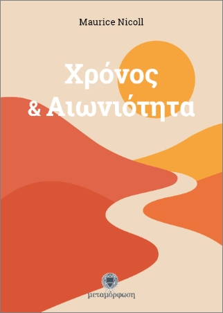 ΧΡΟΝΟΣ & ΑΙΩΝΙΟΤΗΤΑ