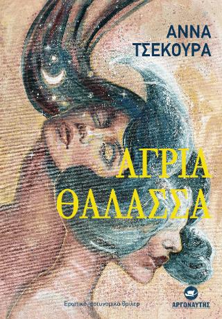 ΑΓΡΙΑ ΘΑΛΑΣΣΑ