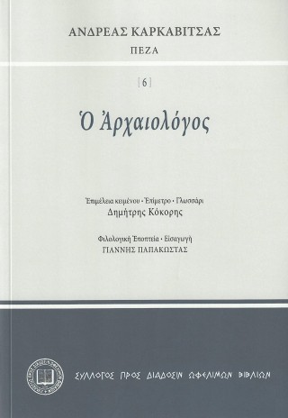 Ο ΑΡΧΑΙΟΛΟΓΟΣ