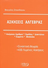 ΑΣΚΗΣΕΙΣ ΑΛΓΕΒΡΑΣ ΑΚΕΡΑΙΟΙ ΑΡΙΘΜΟΙ, ΟΜΑΔΕΣ, ΔΑΚΤΥΛΙΟΙ, ΣΩΜΑΤΑ, MODULES: ΣΥΝΟΠΤΙΚΗ ΘΕΩΡΙΑ, 430 ΛΥΜΕΝΕ