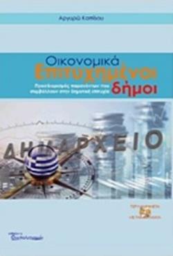 CD-ROM ΟΙΚΟΝΟΜΙΚΑ ΕΠΙΤΥΧΗΜΕΝΟΙ ΔΗΜΟΙ