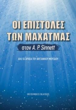 ΟΙ ΕΠΙΣΤΟΛΕΣ ΤΩΝ ΜΑΧΑΤΜΑΣ ΣΤΟΝ A.P. SINNETT