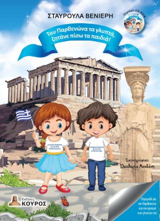 ΤΟΥ ΠΑΡΘΕΝΩΝΑ ΤΑ ΓΛΥΠΤΑ ΖΗΤΑΝΕ ΠΙΣΩ ΤΑ ΠΑΙΔΙΑ