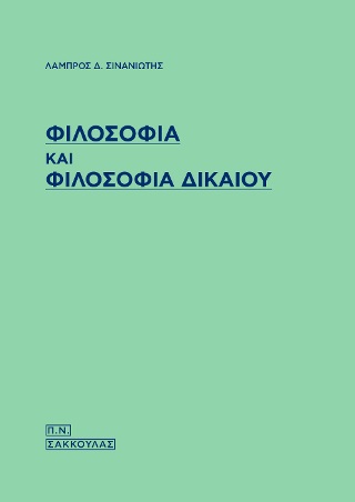 ΦΙΛΟΣΟΦΙΑ ΚΑΙ ΦΙΛΟΣΟΦΙΑ ΔΙΚΑΙΟΥ