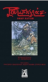 ΡΟΥΜΠΑΓΙΑΤ 2Η ΕΚΔΟΣΗ