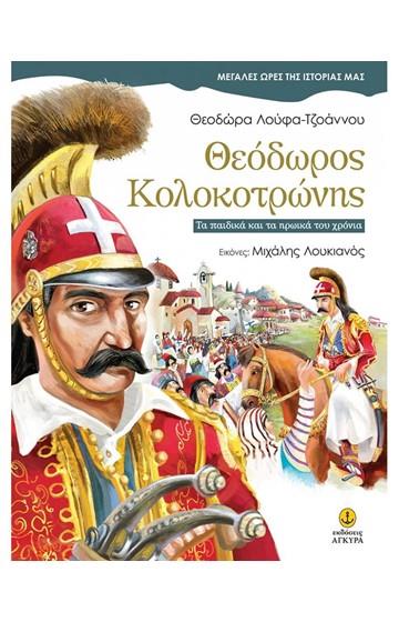 ΘΕΟΔΩΡΟΣ ΚΟΛΟΚΟΤΡΩΝΗΣ