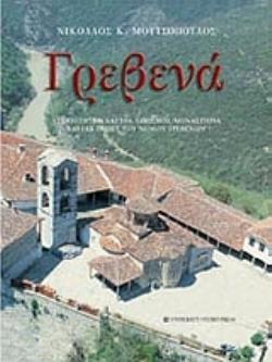 ΓΡΕΒΕΝΑ ΑΡΧΑΙΟΤΗΤΕΣ, ΚΑΣΤΡΑ, ΟΙΚΙΣΜΟΙ, ΜΟΝΑΣΤΗΡΙΑ ΤΟΥ ΝΟΜΟΥ ΓΡΕΒΕΝΩΝ