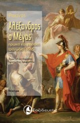 ΑΛΕΞΑΝΔΡΟΣ Ο ΜΕΓΑΣ ΗΡΩΙΚΗ ΚΑΙ ΙΠΠΟΤΙΚΗ ΤΡΑΓΩΔΙΑ (1665) ΘΕΑΤΡΟ
