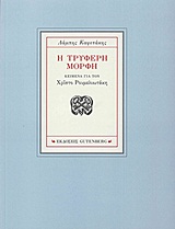 Η ΤΡΥΦΕΡΗ ΜΟΡΦΗ ΚΕΙΜΕΝΑ ΓΙΑ ΤΟΝ ΧΡΙΣΤΟ ΡΟΥΜΕΛΙΩΤΑΚΗ