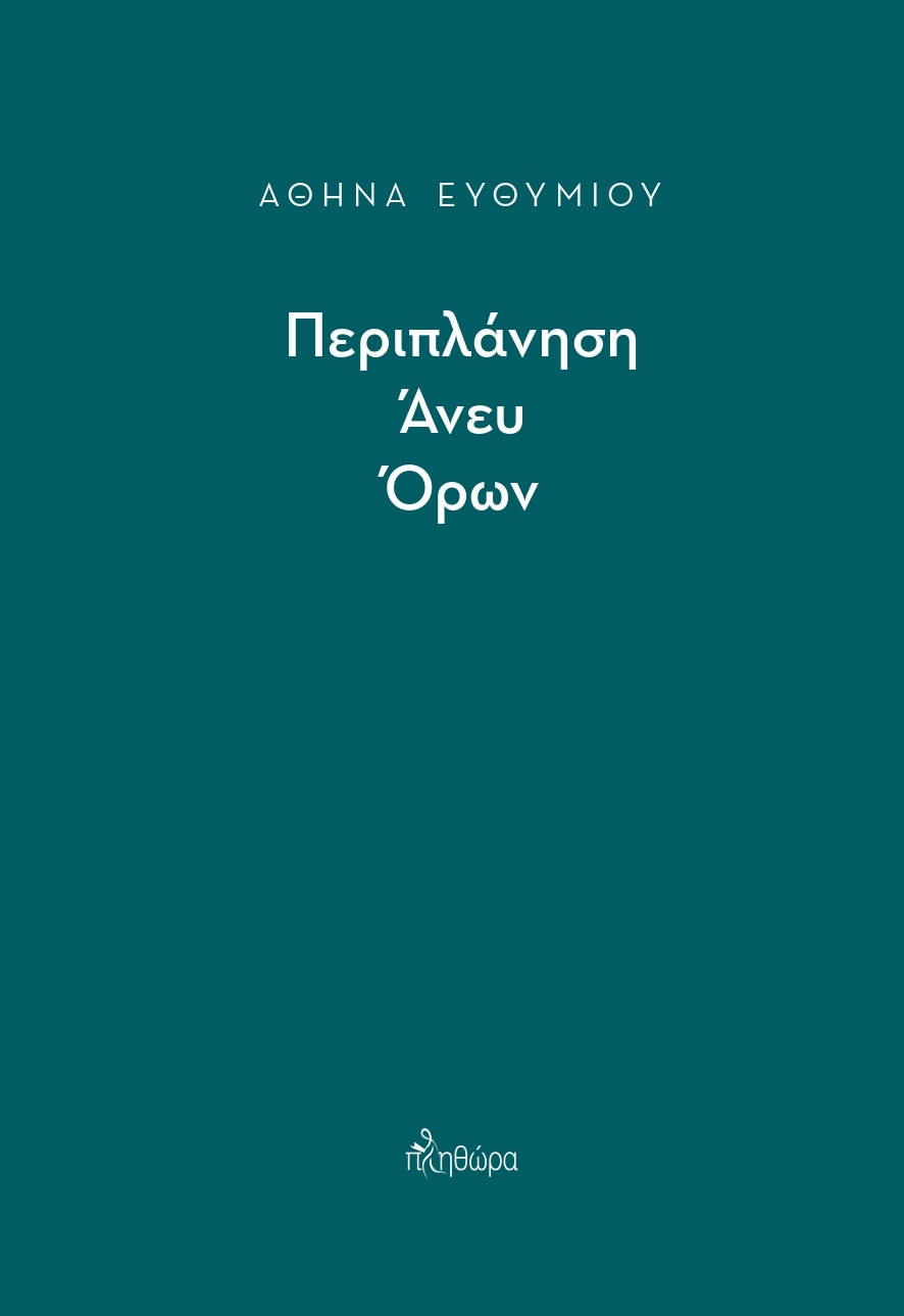 ΠΕΡΙΠΛΑΝΗΣΗ ΑΝΕΥ ΟΡΩΝ