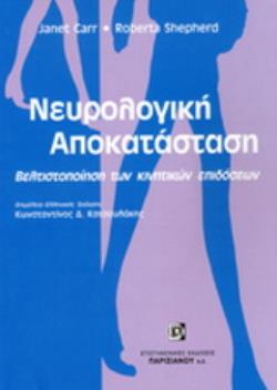 ΝΕΥΡΟΛΟΓΙΚΗ ΑΠΟΚΑΤΑΣΤΑΣΗ