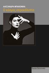 Ο ΚΟΣΜΟΣ ΑΠΡΟΚΑΛΥΠΤΑ