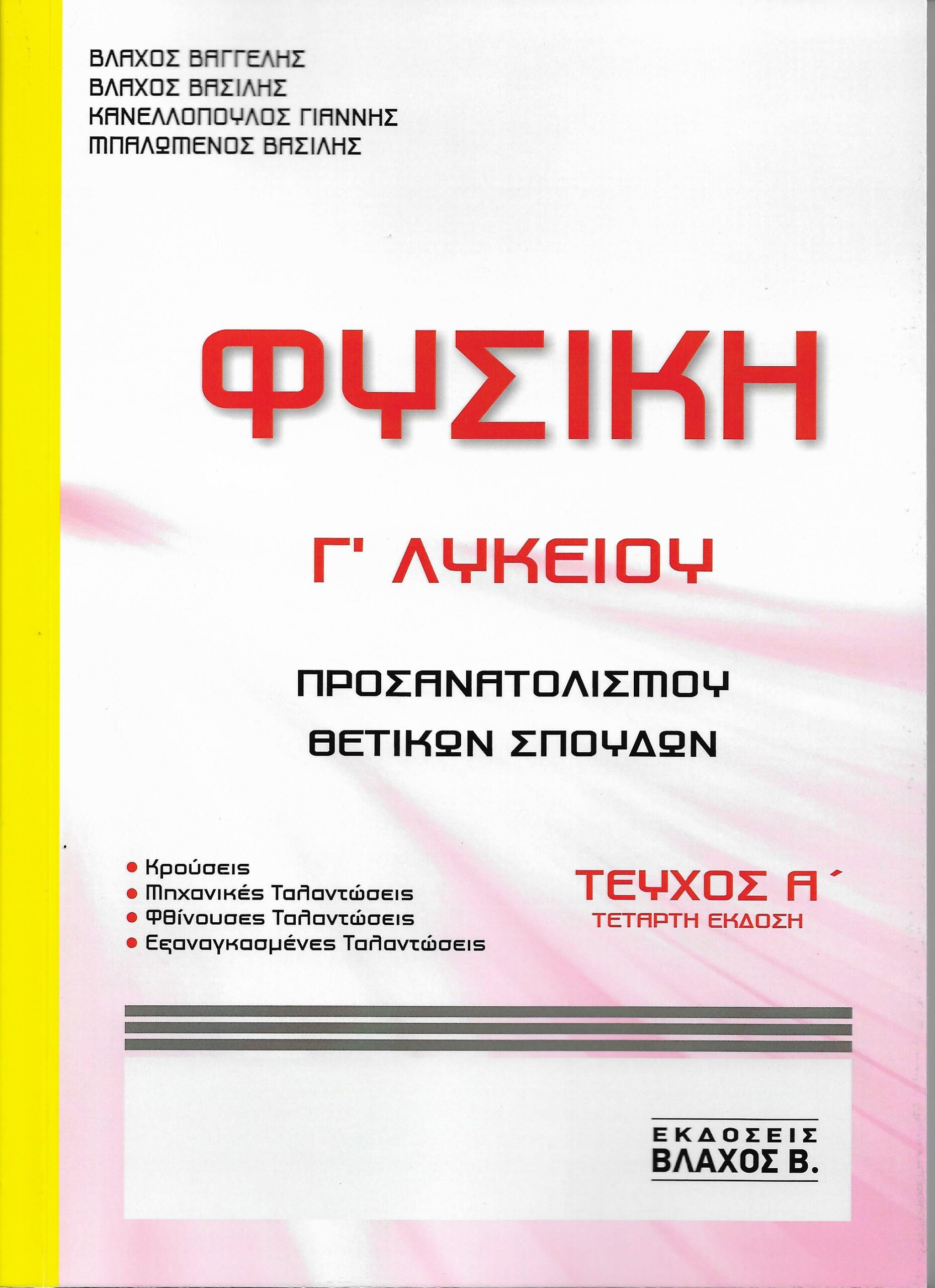 ΦΥΣΙΚΗ Γ ΛΥΚΕΙΟΥ ΠΡΟΣΑΝΑΤΟΛΙΣΜΟΥ ΘΕΤΙΚΩΝ ΣΠΟΥΔΩΝ ΤΕΥΧΟΣ Α' 4η ΕΚΔΟΣΗ