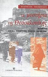 ΤΑ ΜΥΣΤΗΡΙΑ ΤΗΣ ΘΕΣΣΑΛΟΝΙΚΗΣ ΚΕΙΜΕΝΑ ΓΙΑ ΤΟΥΣ ΧΑΜΕΝΟΥΣ ΤΟΠΟΥΣ ΤΗΣ ΠΟΛΗΣ