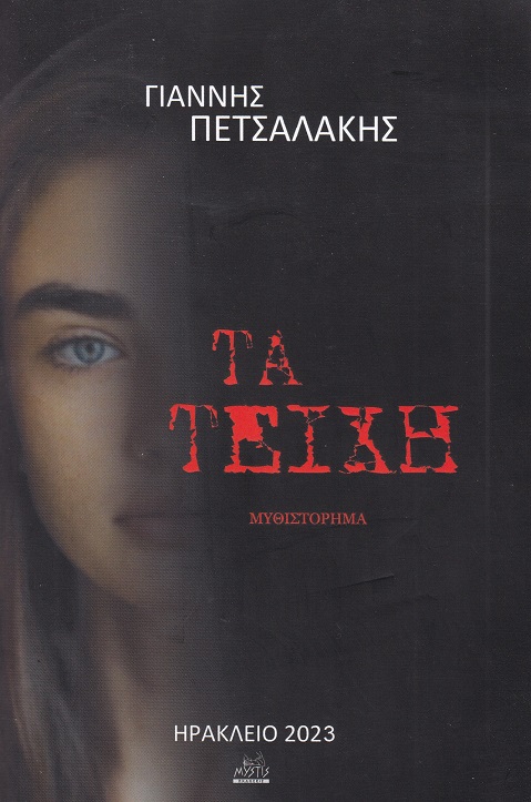 ΤΑ ΤΕΙΧΗ