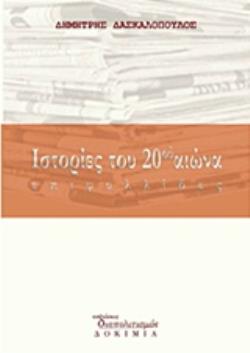ΙΣΤΟΡΙΕΣ ΤΟΥ 20ΟΥ ΑΙΩΝΑ ΕΠΙΦΥΛΛΙΔΕΣ